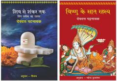 Shiv Se Shankar Tak+Vishnu Ke Saat Rahasya