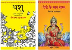 Pashu+Devi Ke Saat Rahasya