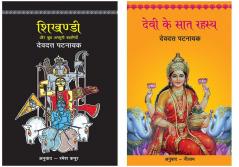 Shikhandi+Devi Ke Saat Rahasya