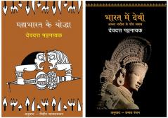 Mahabharat Ke Yoddha+Bharat Mein Devi - Anant Naritv Ke Paanch Swarup