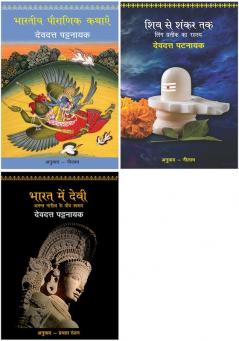 Bhartiya Pauranik Kathaein+Shiv Se Shankar Tak+Bharat Mein Devi - Anant Naritv Ke Paanch Swarup