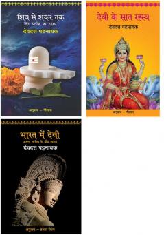 Shiv Se Shankar Tak+Devi Ke Saat Rahasya+Bharat Mein Devi - Anant Naritv Ke Paanch Swarup
