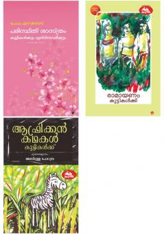 Children Fiction Combo pack ( Malayalam)