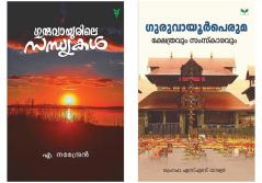 Guruvayoor Combo pack (Malayalam)