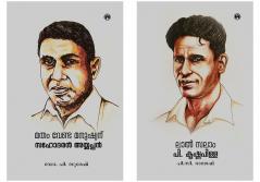 Matham Venda Manushyanu: Sahodaran Ayyappan & Lal Salam: P. Krishnapilla