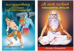 CHOLLUKALKU PINNILE PURANA KADHAKAL & SREE CHATTAMBI SWAMIKAL Navakeralathinte Pithamahan