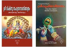 Sukumarakavi's SREEKRISHNAVILASAM & Sree Vishnu Sahasranama Sthothram