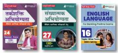 Combo Pack of 3 Banking Prelims Exam Books (Hindi Edition) - English Reasoning Quantitative Aptitude | Complete Preparation Set for Banking Pre संख्यात्मक अभियोग्यता  तर्कशक्ति अभियोग्यता and English Preparation with 65+ Topicwise Tests and 3300 MCQs