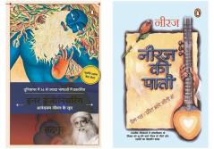 Neeraj Ki Pati/नीरज की पाती & Inner Engineering (Hindi) (Set of 2 books)