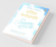 Dalit Crorepati 15 Prernadayak Kahaniya