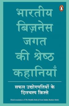 Bharatiya Business Jagat Ki Shrestha Kahaniya