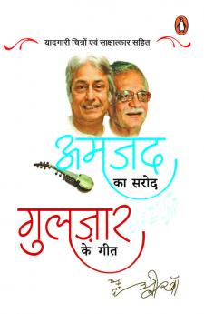 Amjad Ka Sarod Gulzar Ke Geet/अमजद का सरोद गुलज़ार के गीत