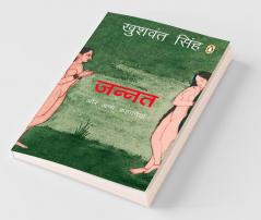 Jannat Aur Anya Kahaniyan (Hindi)