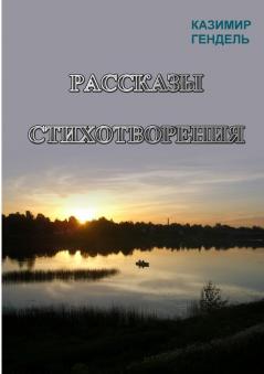 РАССКАЗЫ СТИХОТВОРЕНИЯ