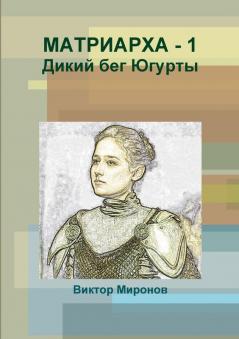 МАТРИАРХА - 1