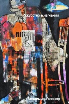 Искусство в изгнании