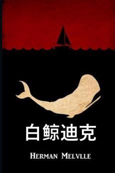 白鲸迪克: Moby Dick Chinese edition