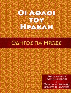 ΟΙ ΑΘΛΟΙ ΤΟΥ ΗΡΑΚΛΗ: ΟΔΗΓΟΣ ... (Greek Edition)