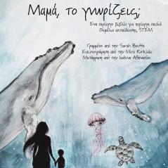 Μαμά το γνωρίζεις;