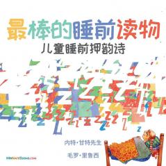 The Best Bedtime Book (Chinese): A rhyme for children's bedtime: 4 (Multilingual Children Books about Life and Behavior)