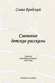 Funny Children's Stories (In Russian - Smeshnye detskie rasskazy)