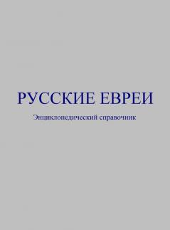 Русские евреи: ... 72;вочник