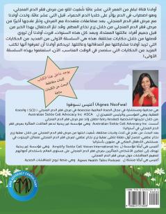 حكايا أولانا لفقر الدم المنجلي - أنا مصاب بفقر الدم المنجلي