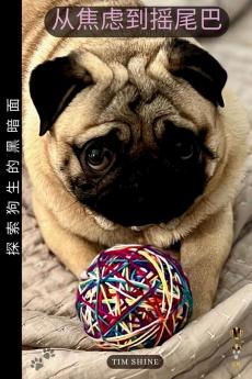 从焦虑到摇尾巴: 探索狗生的黑暗面 (Chinese Edition)