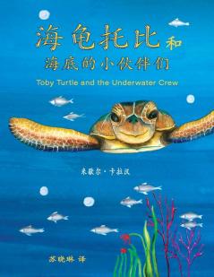 Toby Turtle and the Underwater Crew: Mandarin Edition: 3 (Chinese Edition)