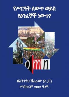 Is It System Change or Violent Extremism (የሥራዓት ለውጥ ወይስ የፅንፈኞች ነውጥ)??