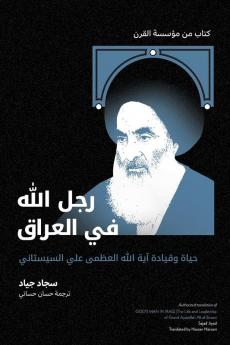 رجلُ الله في العراق: حياة ... God' (Arabic Edition)