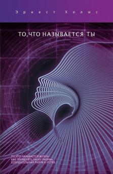 ТО ЧТО НАЗЫВАЕТСЯ ТЫ / This Thing Called You