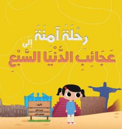 رِحْلَةُ آمِنَةَ إِلَى عَجَائِبِ الدُّنْيَا السَّبْعِ