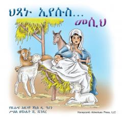 ህጻኑ ኢየሱስ... መሲህ! (Honeycomb Adventures Book) (Amharic Edition)