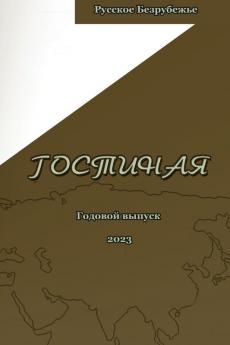 Журнал Гостиная 2023: Журнал ... 2023 (Russian Edition)