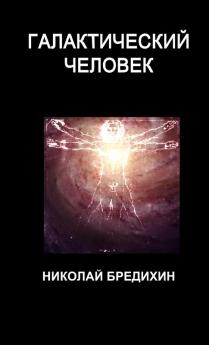 Галактический человек