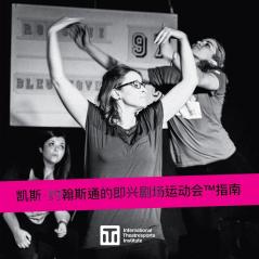 凯斯-约翰斯通的即兴剧场运动会(TM)指南 - A Guide to ... Theatresports(TM) (Iti Format Guides)