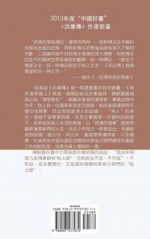 Reflections at the Margins of Sinology (Chinese edition)