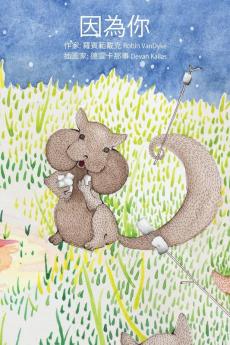 Because of You (Yinwei Ni) - Chinese Edition (Traditional Characters)