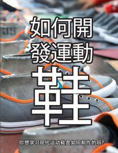 鞋子是怎样制成的: ... (How Shoes Are Made)