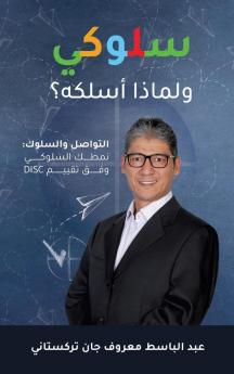 Behave! Arabic Edition - سلوكي - ولماذا أسلكه؟