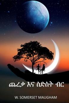 ጨረቃ እና ስድስት ብር: The Moon and Sixpence Amharic edition