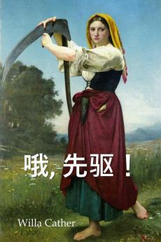 哦，先驱！: O Pioneers! Chinese edition