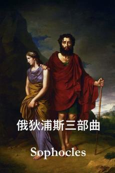 俄狄浦斯三部曲: The Oedipus Trilogy Chinese edition