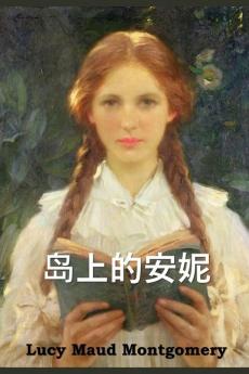 岛上的安妮: Anne of the Island Chinese edition