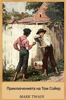 Приключенията на Том ... Adventures of Tom Sawyer Bulgarian edition