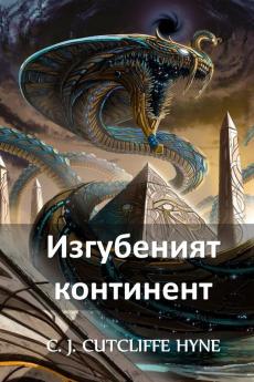 Изгубеният Континент: The Lost Continent Bulgarian edition