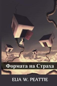 Формата на Страха: The Shape of Fear Bulgarian edition