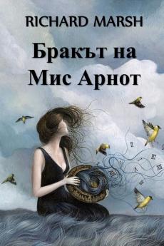 Бракът на Мис Арнот: Miss Arnott's Marriage Bulgarian edition