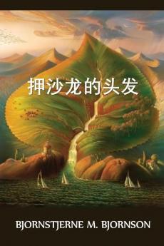 押沙龙的头发: Absalom's Hair Chinese edition